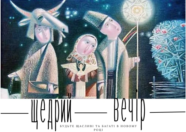 Три фігури в українському одязі під яскравими символами на Новий Рік