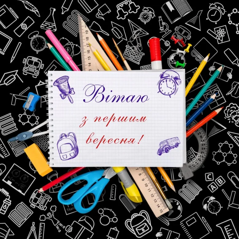 Привітання з першим вересня в стилі школи