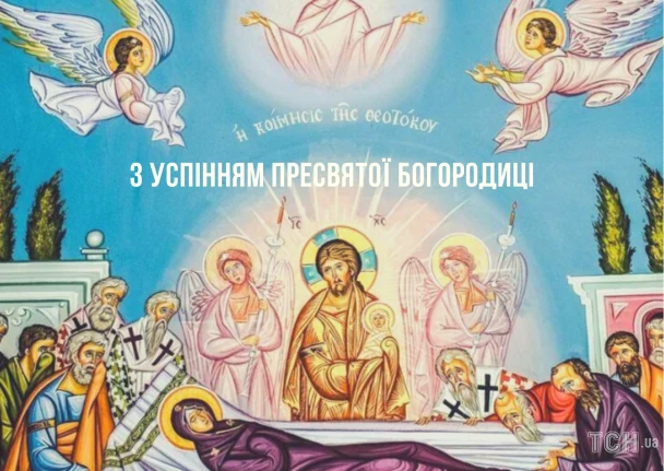 Привітання зі святом Пресвятої Богородиці на іконі.