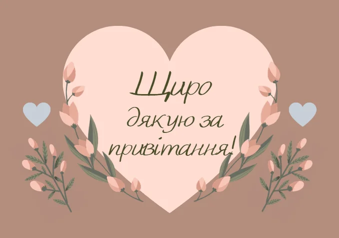 Серце з квітами та українським текстом подяки за привітання