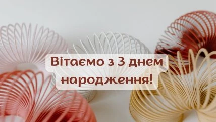 Картка привітання на день народження для трьох років
