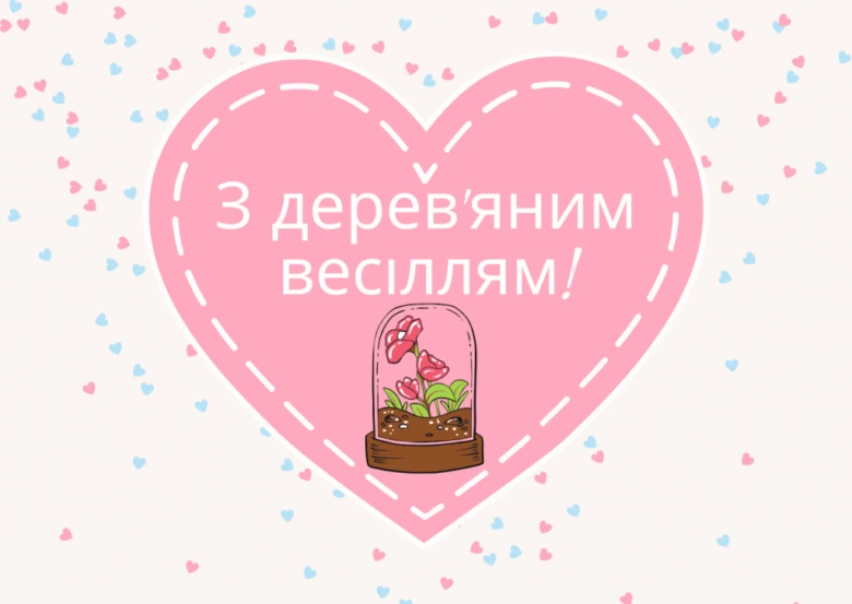 Розовий серце з квітами у скляній куполі та привітанням до дерев'яного весілля.