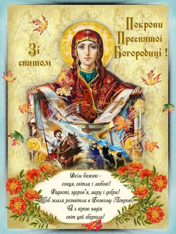Привітання зі святом Покрови Пресвятої Богородиці