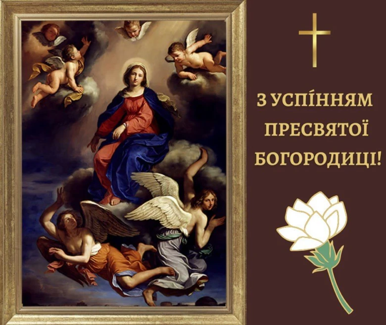 Привітання зі святом Пресвятої Богородиці з іконою та квітами