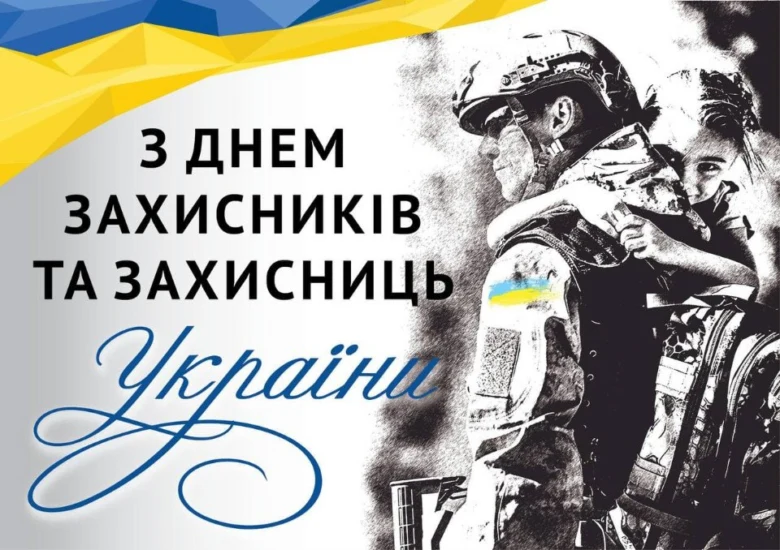 Вітання з Днем захисників України: солдат тримає дитину на руках.