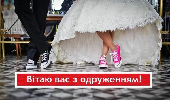 Весільне привітання від друзів з гумором та кросівками.