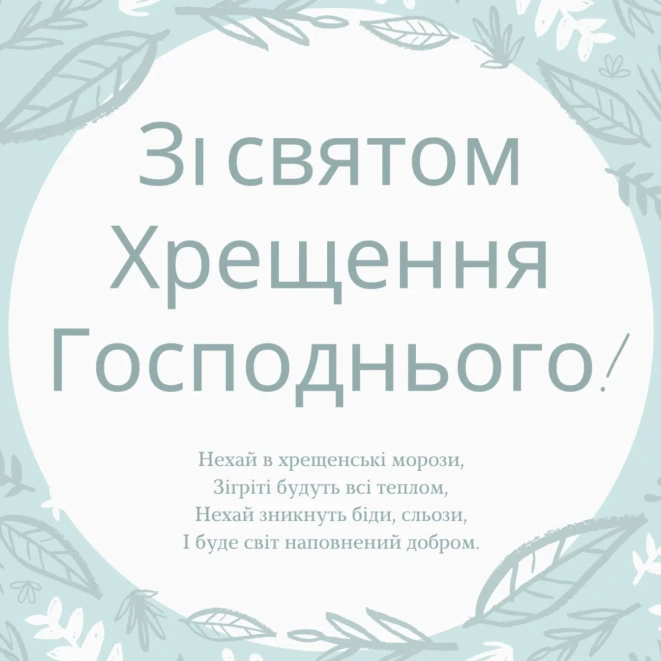 Привітання з Водохрещем українською мовою