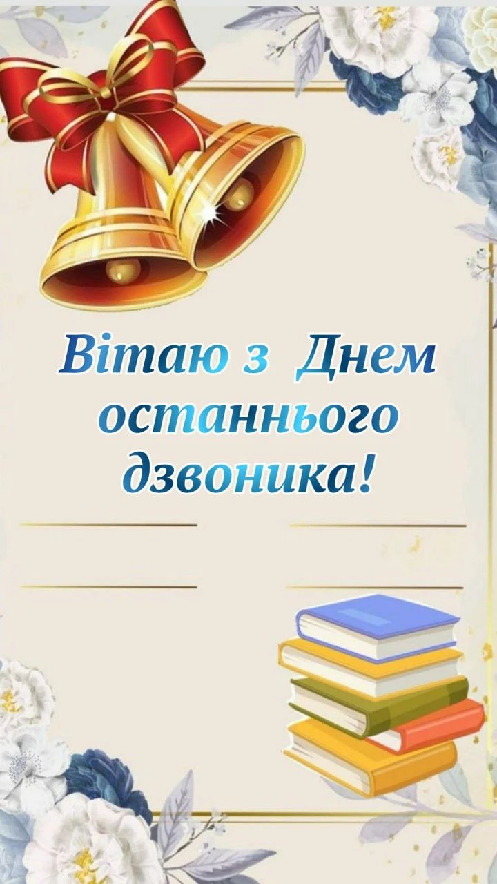 Привітання з останнім дзвоником для дітей