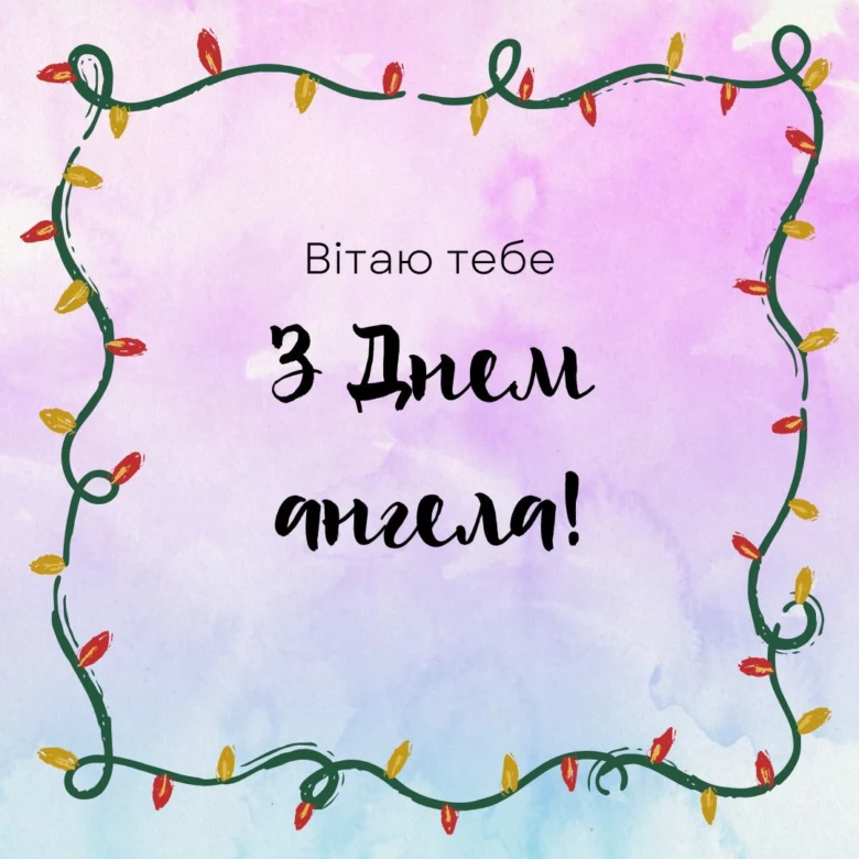 Вітаю тебе з Днем ангела на фоні світлодіодів.
