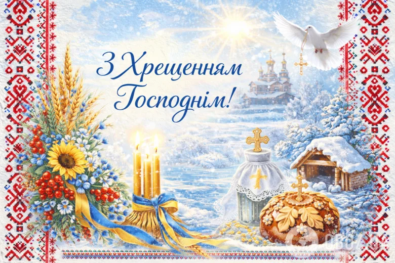 Водохрещення: церква, свічки, хліб та голуб у снігу