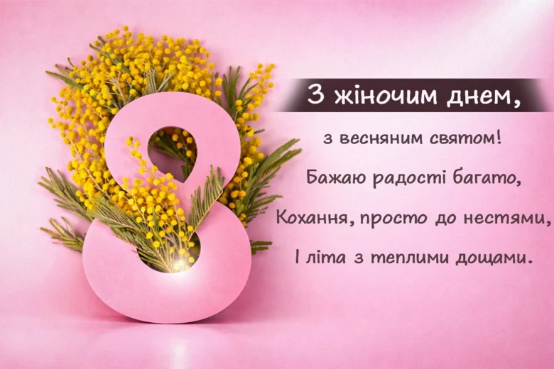 Картка з 8 березня: цифра вісім та жовті квіти.