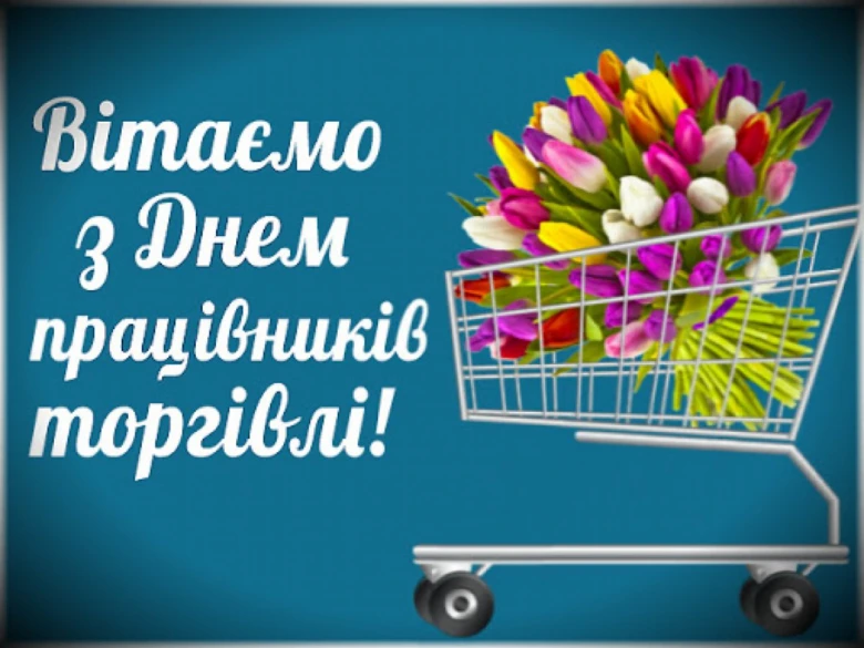 Квіти в кошику з привітанням працівникам торгівлі
