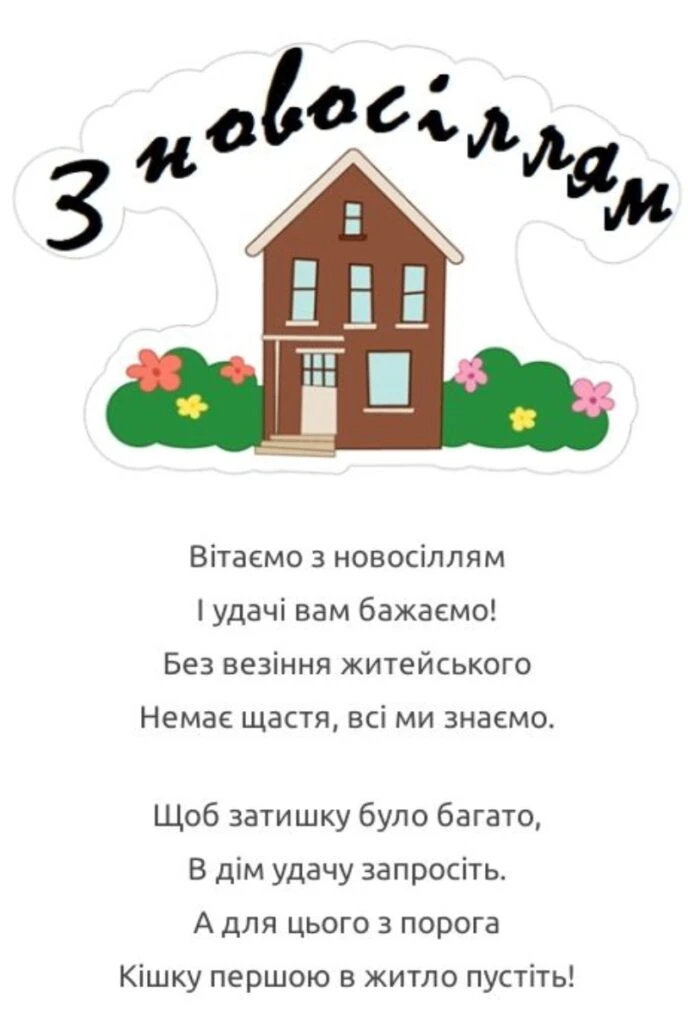 Вітальна картка з новосіллям та малюнком будинку.