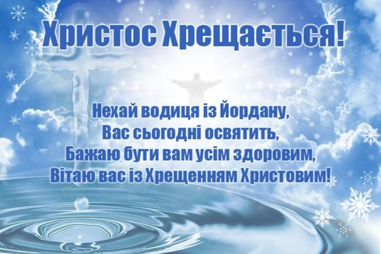 Привітання з водохрещенням на фоні води та хмари.
