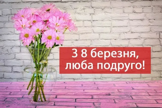Розові квіти в скляній вазі з привітанням на 8 Березня.