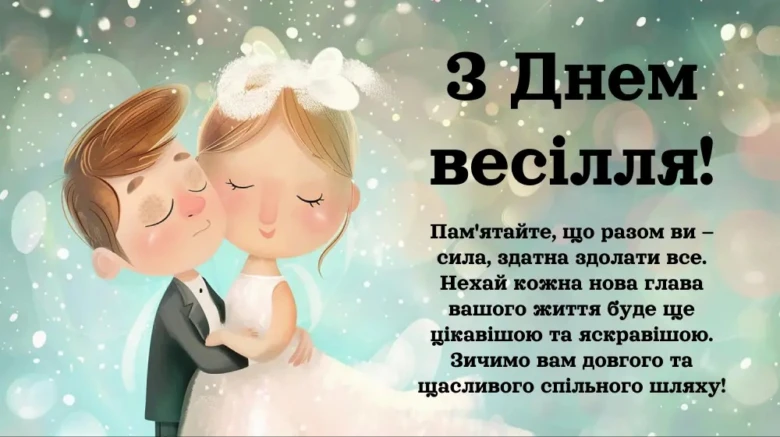 Весільна картка з веселою парою та привітанням українською.