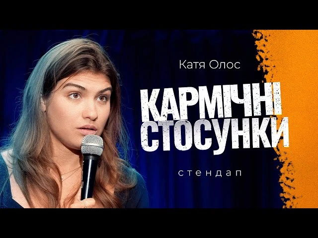 Акторка Катерина Олос виступає зі стендапом на сцені.