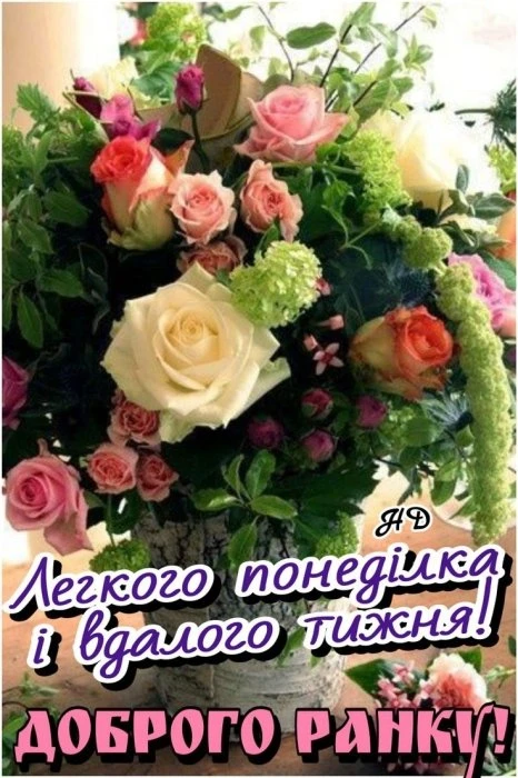 Квіти з побажанням благословенного понеділка та вдалого тижня
