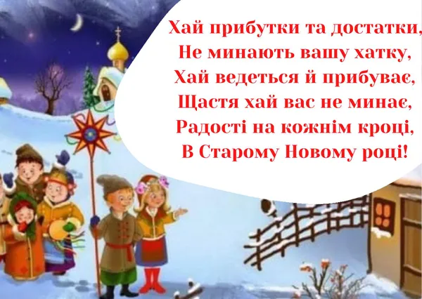 Діти святкують Старий Новий рік під яскравою зіркою.