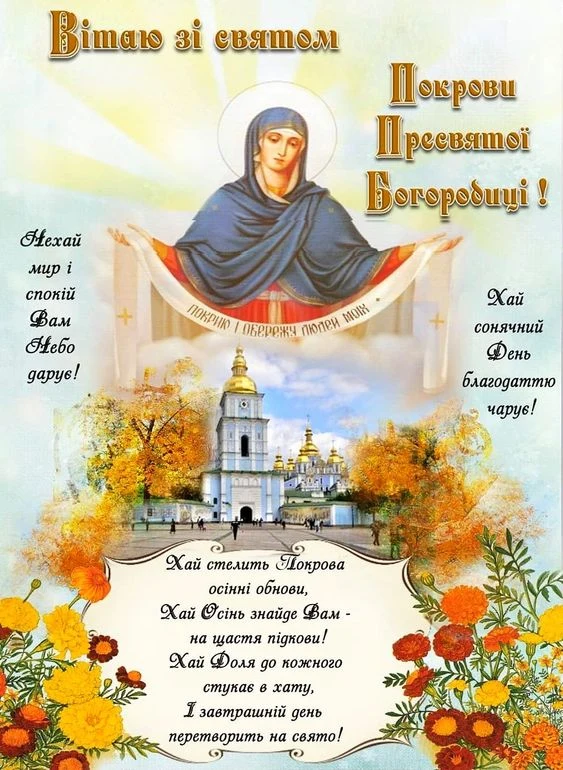 Привітання зі святом Покрови Пресвятої Богородиці