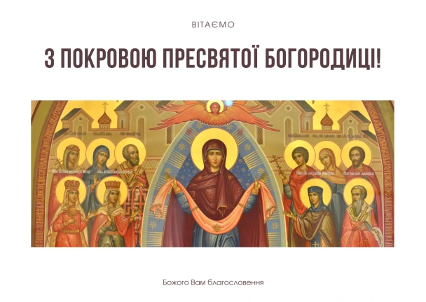 Православна ікона з Богою Марією та святими на Покрову.