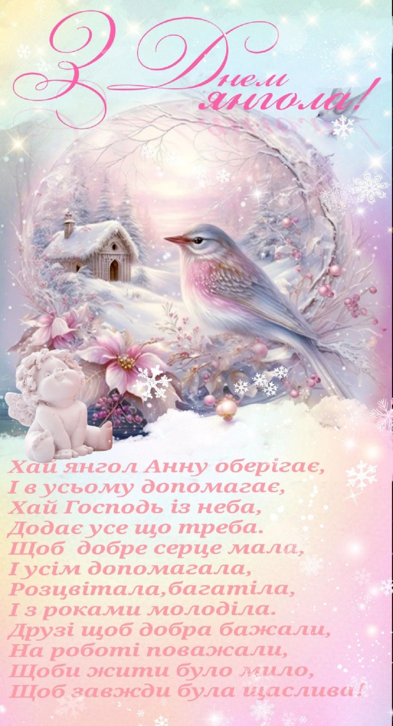Картка з днем святої Анни: пташка, ангелок та сніговий пейзаж