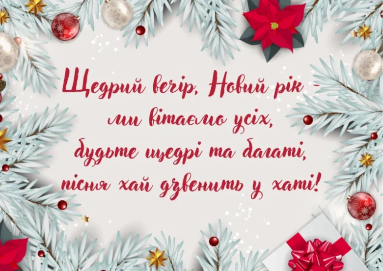 Щедрий вечір! Новий рік вітаємо усіх!