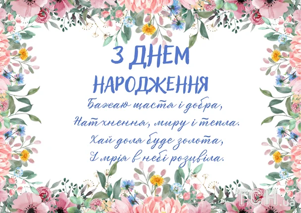 Картка з квітами та привітанням на день народження українською.