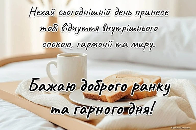 Сніданок у ліжку з побажаннями гарного дня українською.