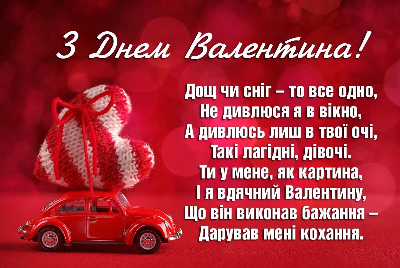 Картка з Днем Валентина: червона машина та вишиване серце.