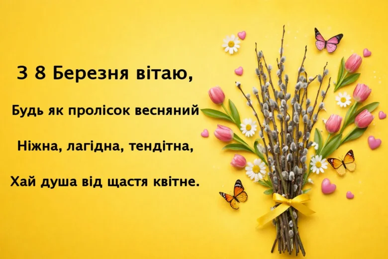 Квіти та вітання з 8 Березня українською мовою.