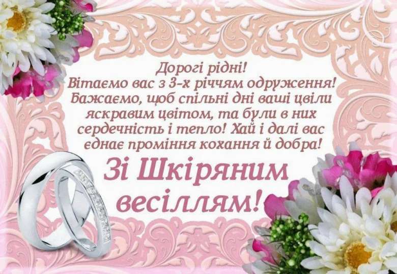 Привітання на третю річницю весілля з квітами та кільцями.