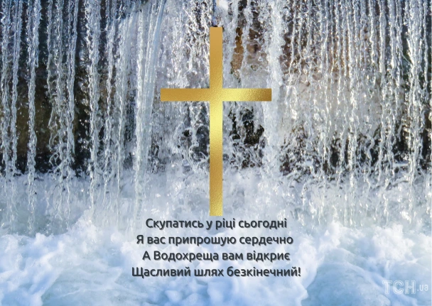 Золотий хрест на фоні водоспаду з привітанням.