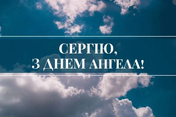 Небесне небо з привітанням Сергію на день ангела.