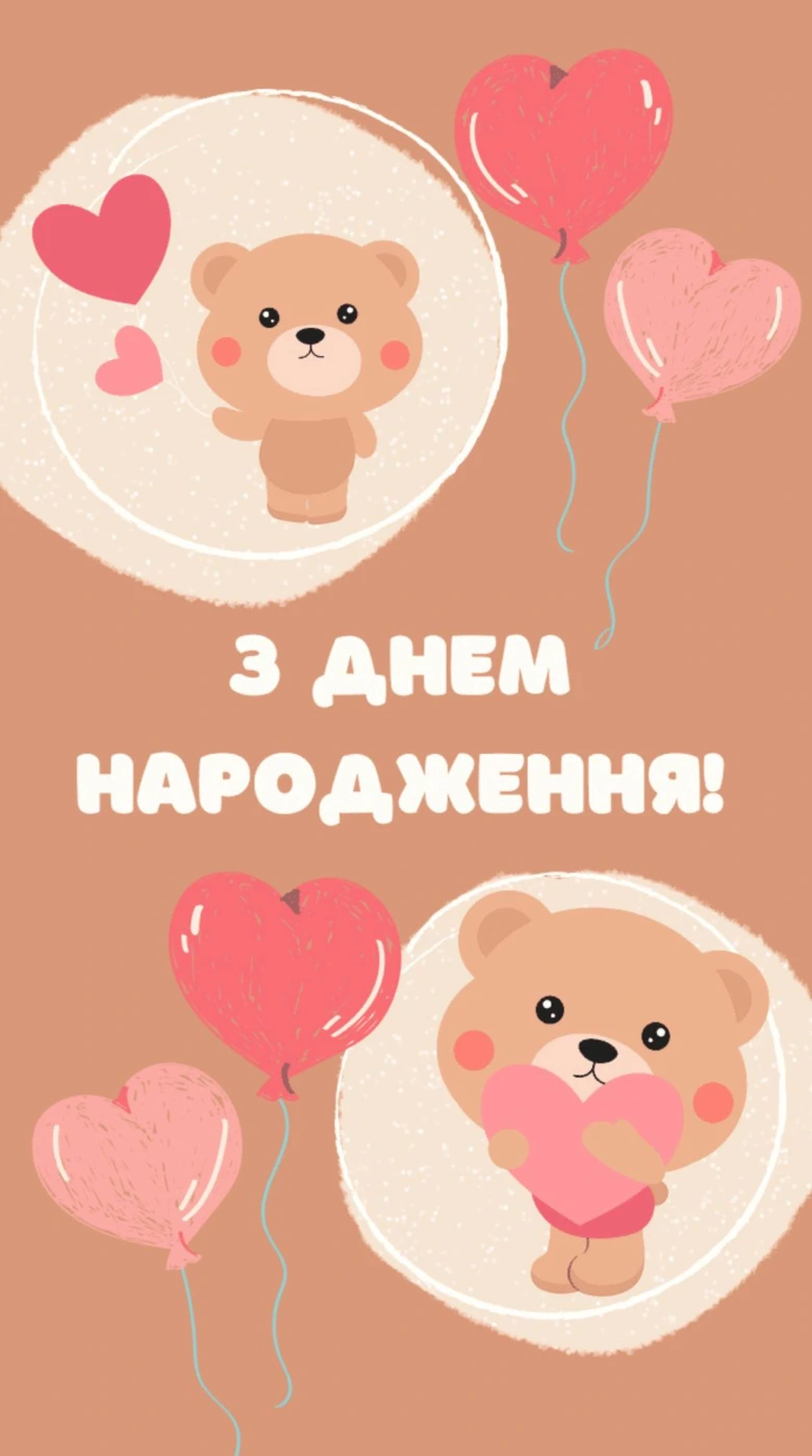 Мішка з серцевими кульками привітає на день народження.