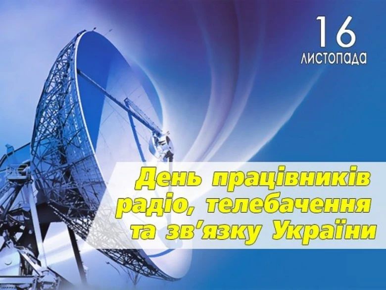 Вітання працівникам радіо та телебачення України