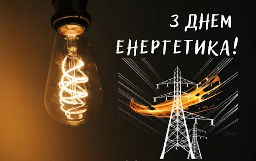 Світлодіодна лампа та електричні вежі на тлі привітання з Днем енергетика.