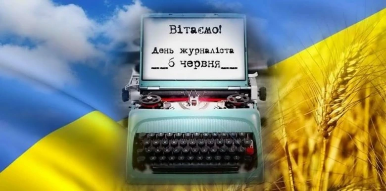 Вітаємо з Днем журналіста! Типографія на фоні прапора України.