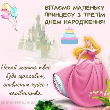 Принцеса в рожевому сукні святкує третій день народження