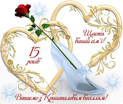 Кришталеве весілля: червона троянда та склопідкова в золотих серцях.