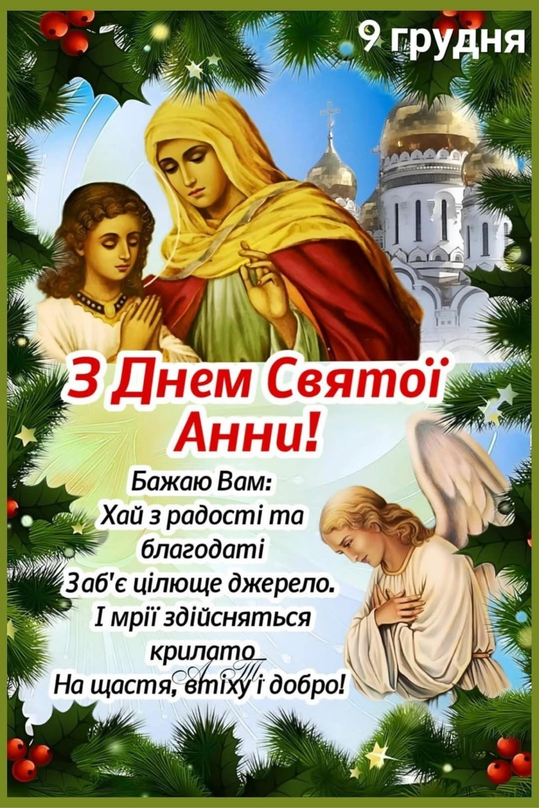 Вітальна картка з днем святої Анни та ангелами