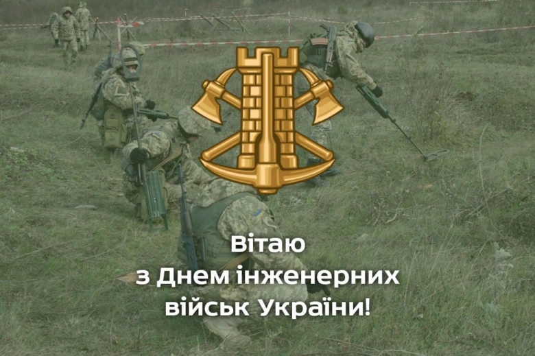 Вітаємо з Днем інженерних військ України!