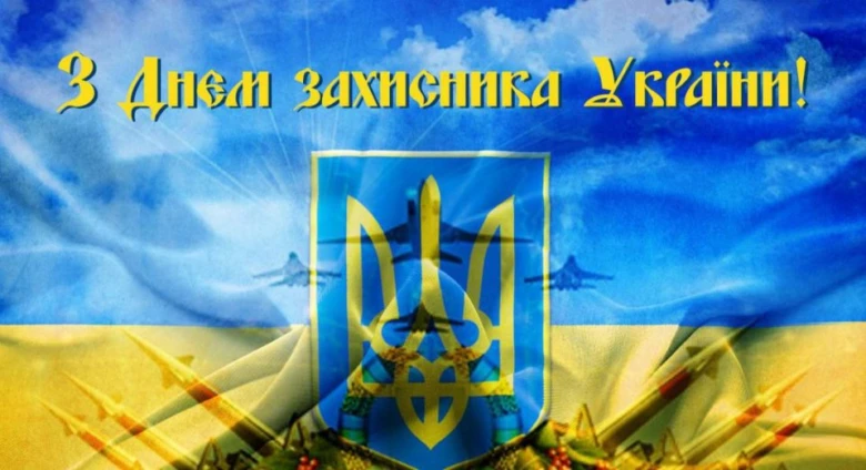 Привітання з Днем захисника України на фоні прапора та символів.