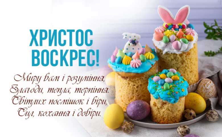 Пасхальні тости з яєчками та написом Христос воскрес