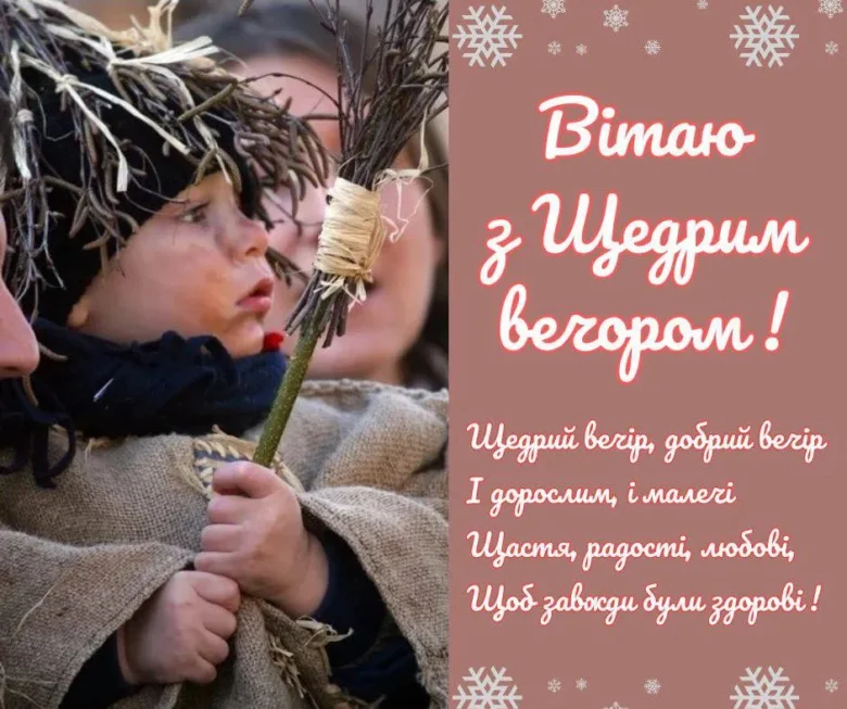 Дитина в народному одязі з побажаннями на Щедрий вечір.