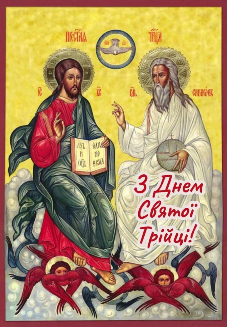 Ікона Святої Трійці з українським привітанням.