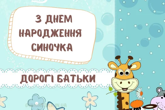 Привітання з народженням сина для батьків