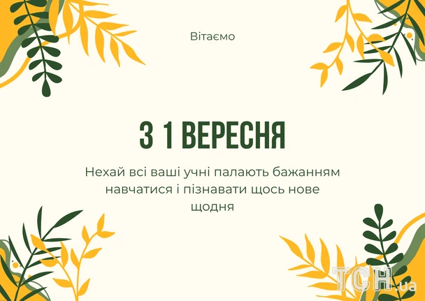 Привітання з 1 вересня для учнів із квітами та побажаннями.