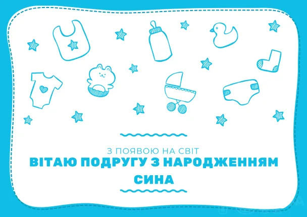 Вітання з народженням сина для подруги