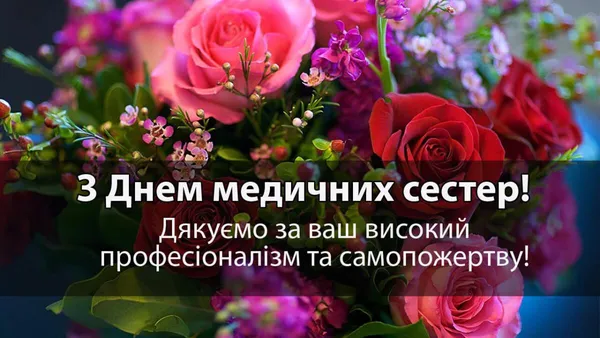 Квіти та привітання медичним сестрам з днем професії.